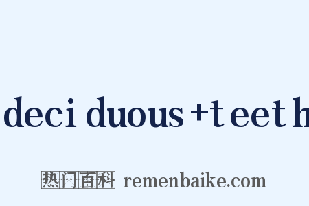 deciduous+teeth是什么意思的图片